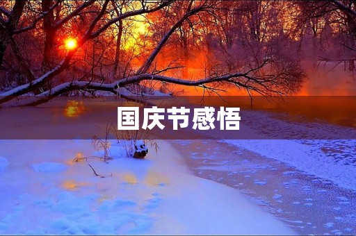 国庆节感悟