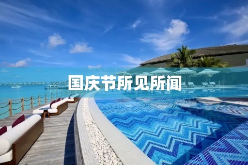 国庆节所见所闻