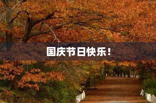 国庆节日快乐! 国庆节日快乐!