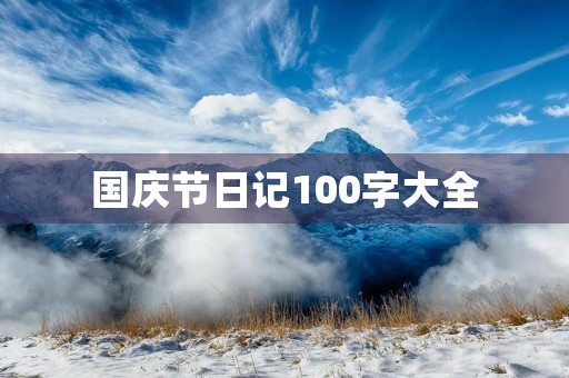 国庆节日记100字大全 国庆节日记100字大全