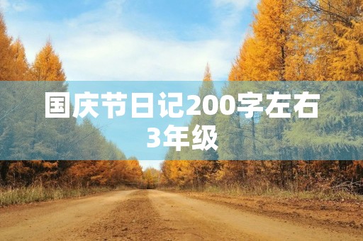 国庆节日记200字左右3年级