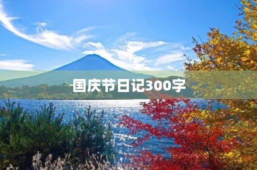 国庆节日记300字