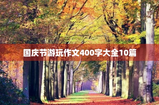 国庆节游玩作文400字大全10篇