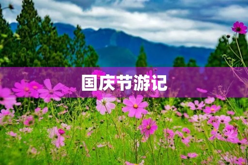 国庆节游记 国庆节游记