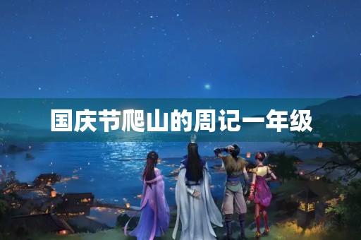 国庆节爬山的周记一年级