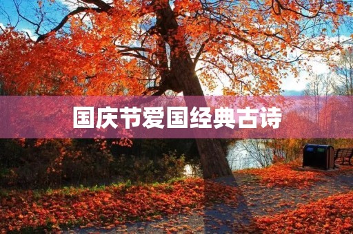 国庆节爱国经典古诗 国庆节爱国经典古诗