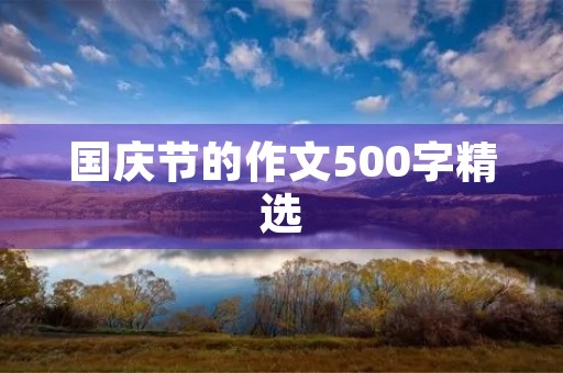 国庆节的作文500字精选 国庆节的作文500字精选
