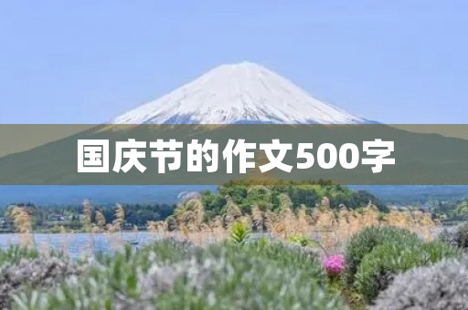 国庆节的作文500字