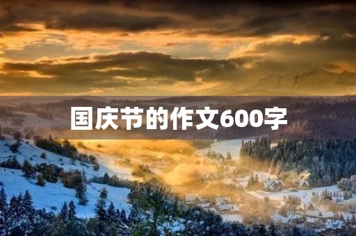 国庆节的作文600字
