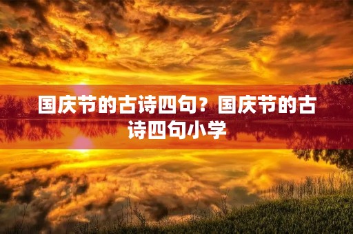 国庆节的古诗四句？国庆节的古诗四句小学