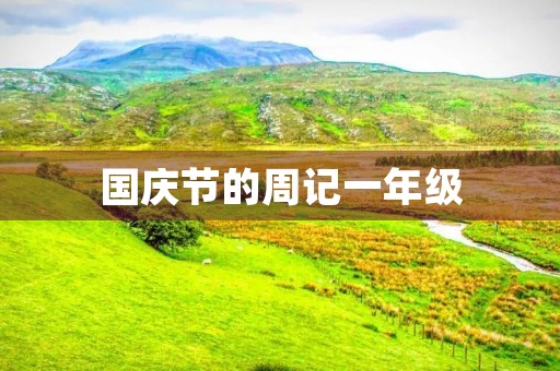 国庆节的周记一年级 国庆节的周记一年级