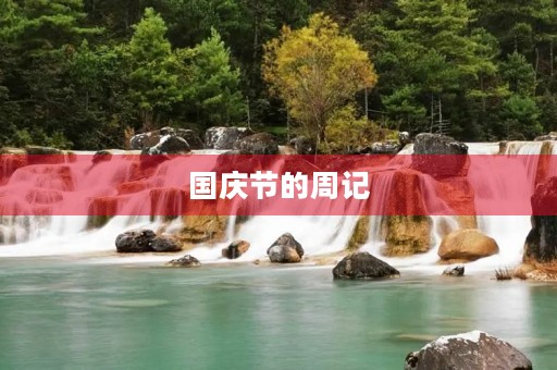 国庆节的周记