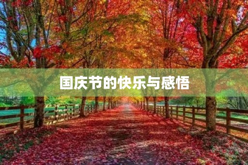 国庆节的快乐与感悟