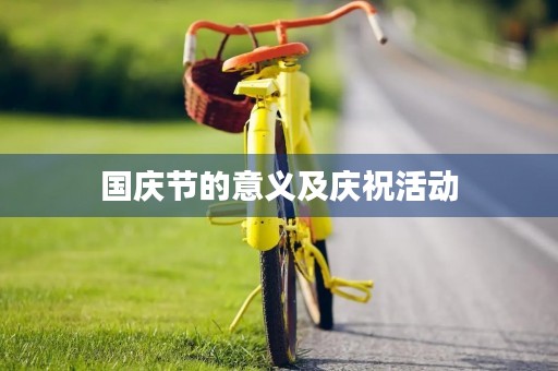 国庆节的意义及庆祝活动