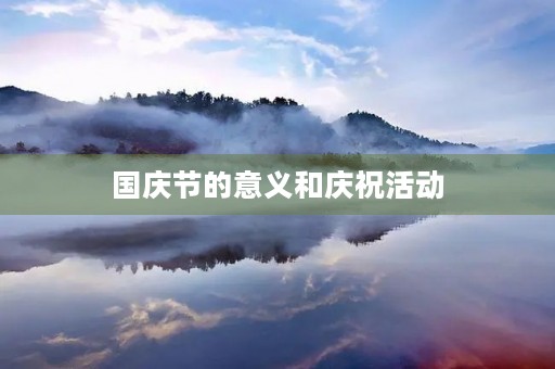 国庆节的意义和庆祝活动 国庆节的意义和庆祝活动