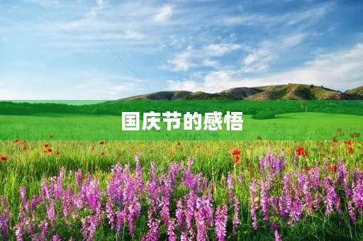 国庆节的感悟 国庆节的感悟