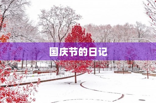 国庆节的日记 国庆节的日记