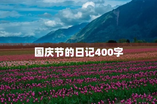 国庆节的日记400字