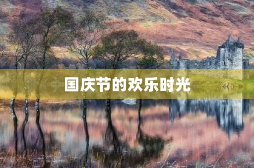 国庆节的欢乐时光