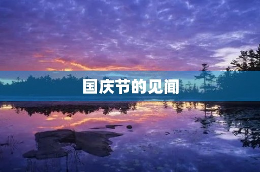 国庆节的见闻 国庆节的见闻