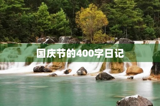 国庆节的400字日记