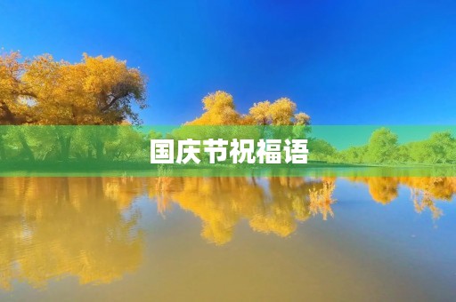 国庆节祝福语 国庆节祝福语