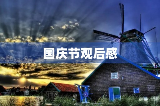 国庆节观后感