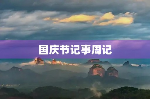 国庆节记事周记 国庆节记事周记
