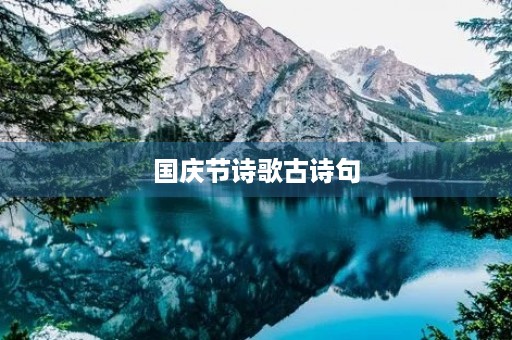 国庆节诗歌古诗句 国庆节诗歌古诗句