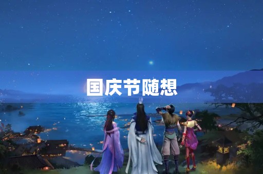 国庆节随想