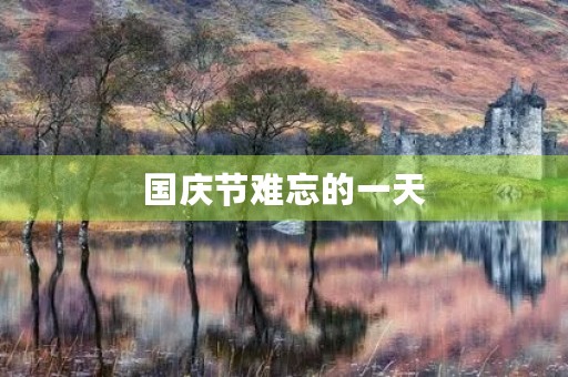 国庆节难忘的一天 国庆节难忘的一天