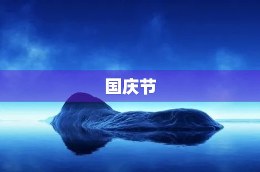 国庆节,我与祖国同庆 国庆节,我与祖国同庆