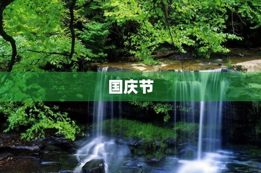 国庆节,我们一起庆祝祖国的生日 国庆节,我们一起庆祝祖国的生日