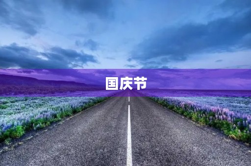 国庆节，我们一起庆祝