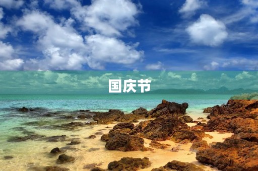 国庆节,我们一起走进新时代 国庆节,我们一起走进新时代