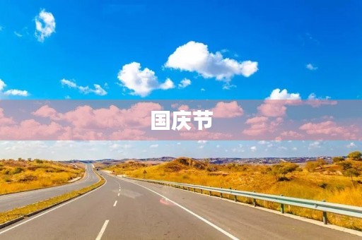 国庆节，我和祖国一起成长