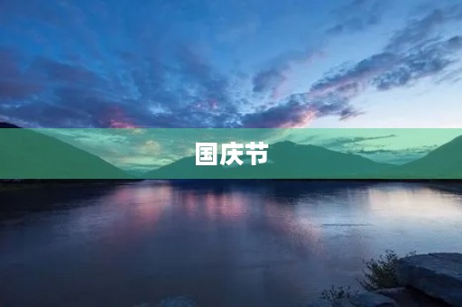 国庆节，我的快乐时光