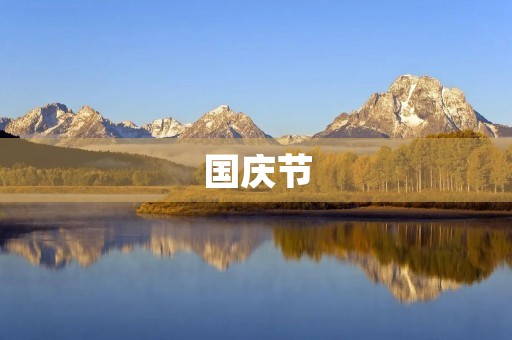国庆节，我眼中的独特风景