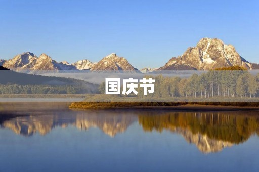 国庆节，欢乐的日子