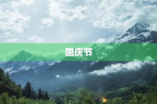 国庆节，献礼祖国