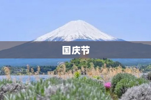 国庆节,让我们共庆祖国七十华诞 国庆节,让我们共庆祖国七十华诞