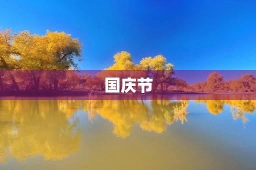 国庆节,让我们共庆祖国华诞 国庆节,让我们共庆祖国华诞