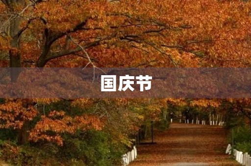 国庆节,让我们红旗飘飘,共庆祖国70华诞 国庆节,让我们红旗飘飘,共庆祖国70华诞