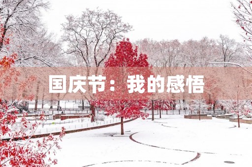 国庆节:我的感悟 国庆节:我的感悟