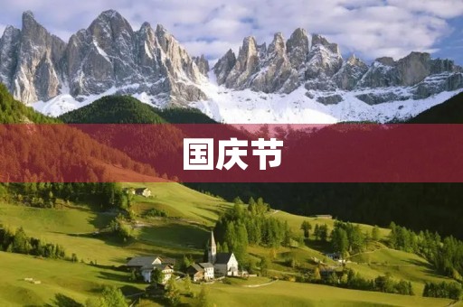 国庆节 国庆节