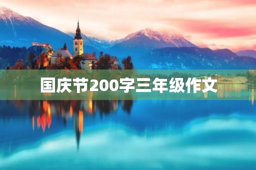 国庆节200字三年级作文