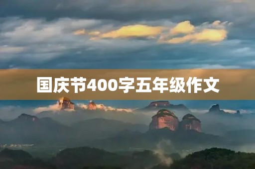 国庆节400字五年级作文 国庆节400字五年级作文