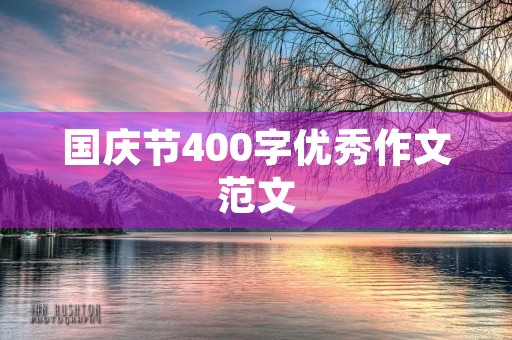 国庆节400字优秀作文范文 国庆节400字优秀作文范文