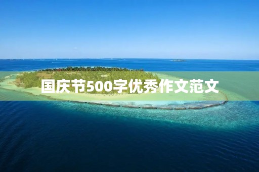 国庆节500字优秀作文范文