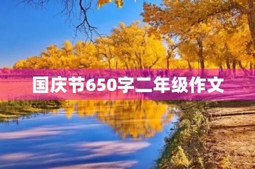 国庆节650字二年级作文